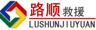 零陵区道路救援